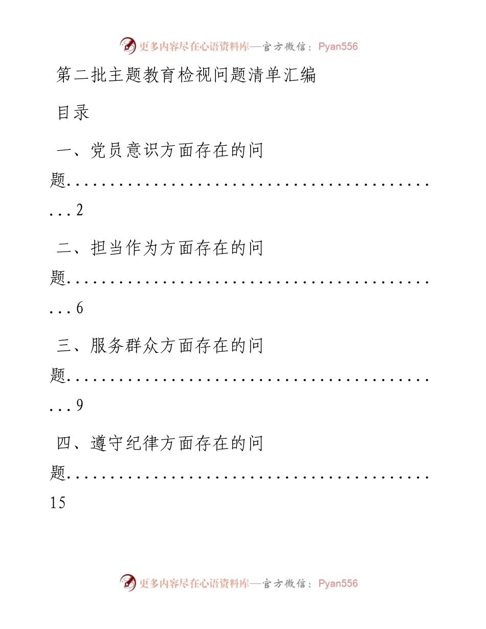 1010第二批主题教育检视问题清单汇编(仅限学习、请勿抄袭）.docx_第1页
