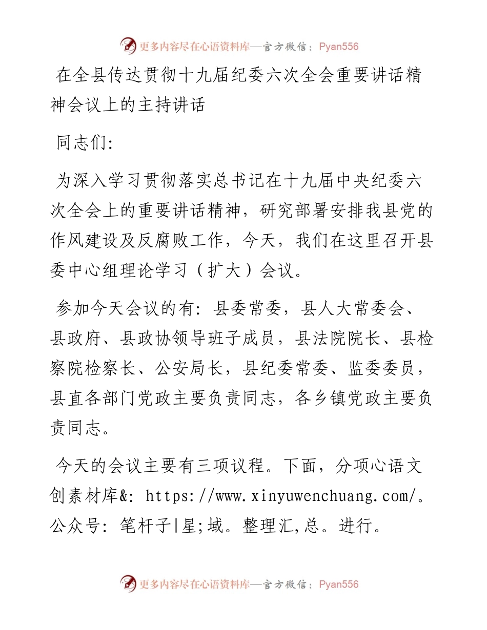 012724：在全县传达贯彻十九届纪委六次全会重要讲话精神会议上的主持讲话.docx_第1页