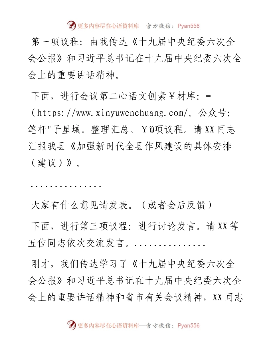 012724：在全县传达贯彻十九届纪委六次全会重要讲话精神会议上的主持讲话.docx_第2页