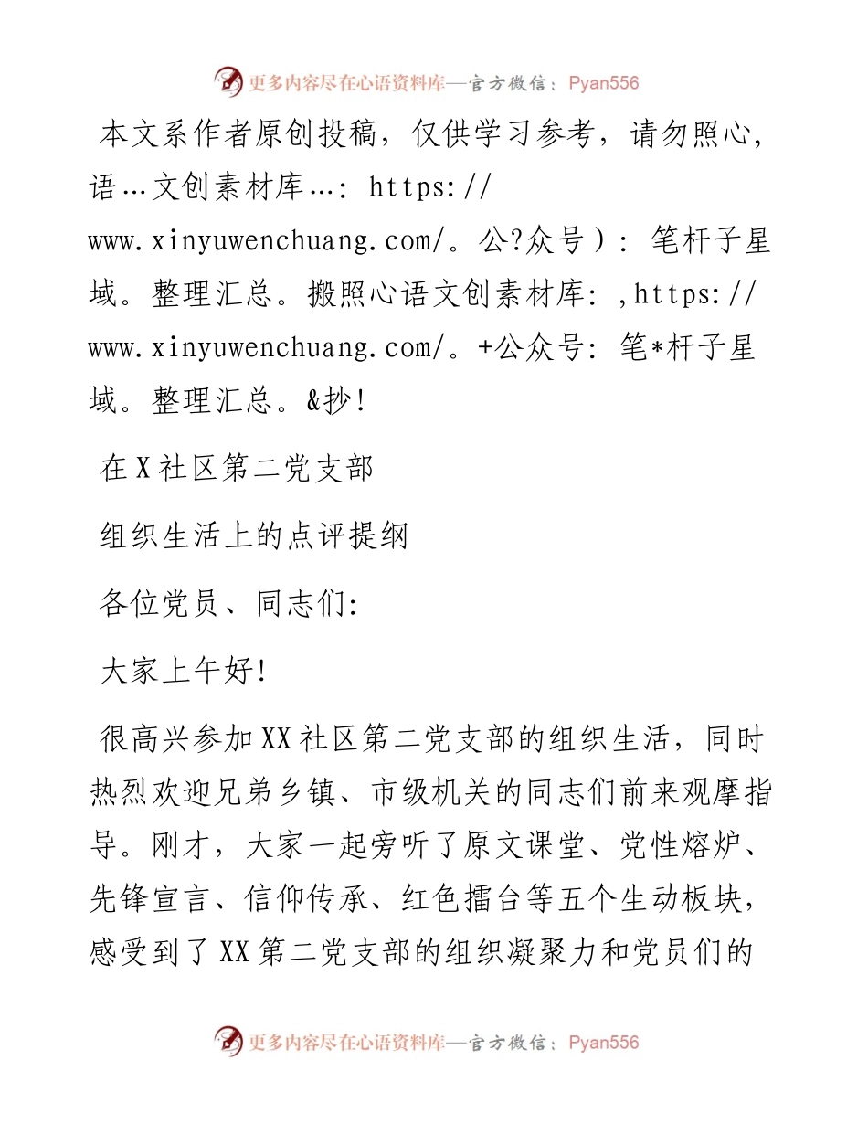 041205-领导在党员组织生活后的发言点评提纲.docx_第1页