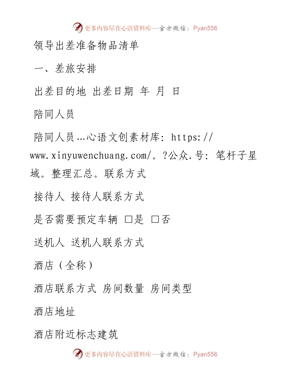0509领导出差准备物品清单_1.docx_第1页