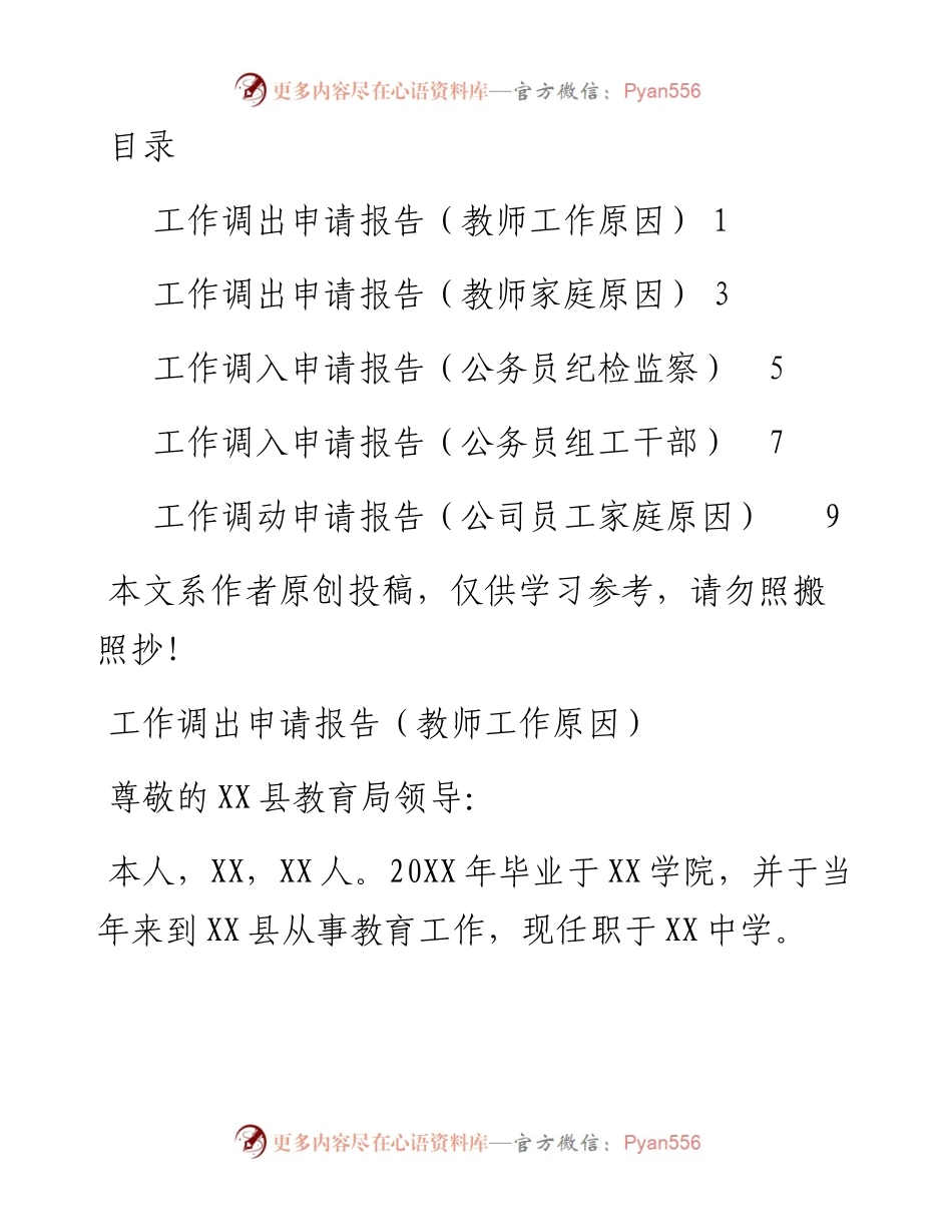 0411工作调入、调出申请报告（5篇范文）.docx_第1页