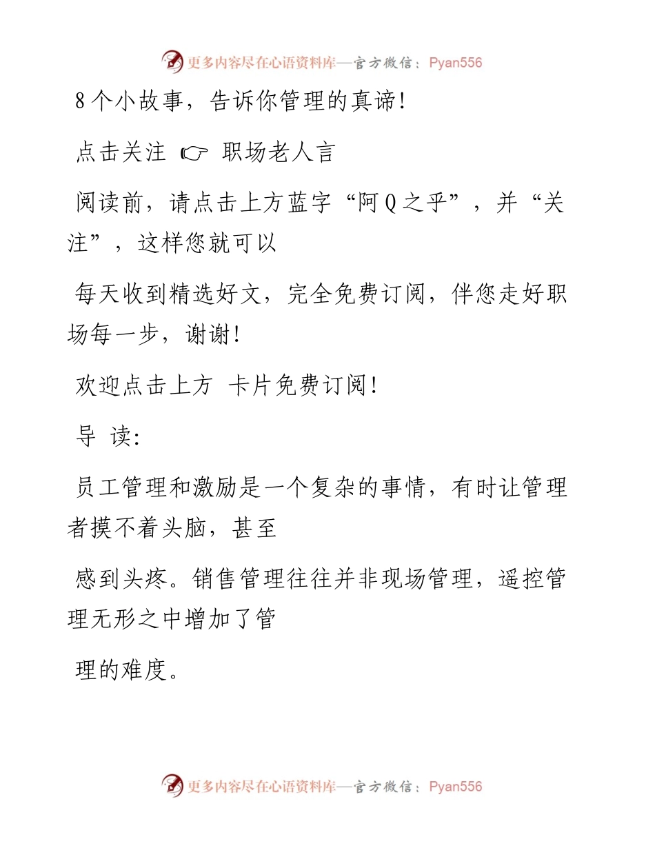-11-13 8个小故事，告诉你管理的真谛！.docx_第1页