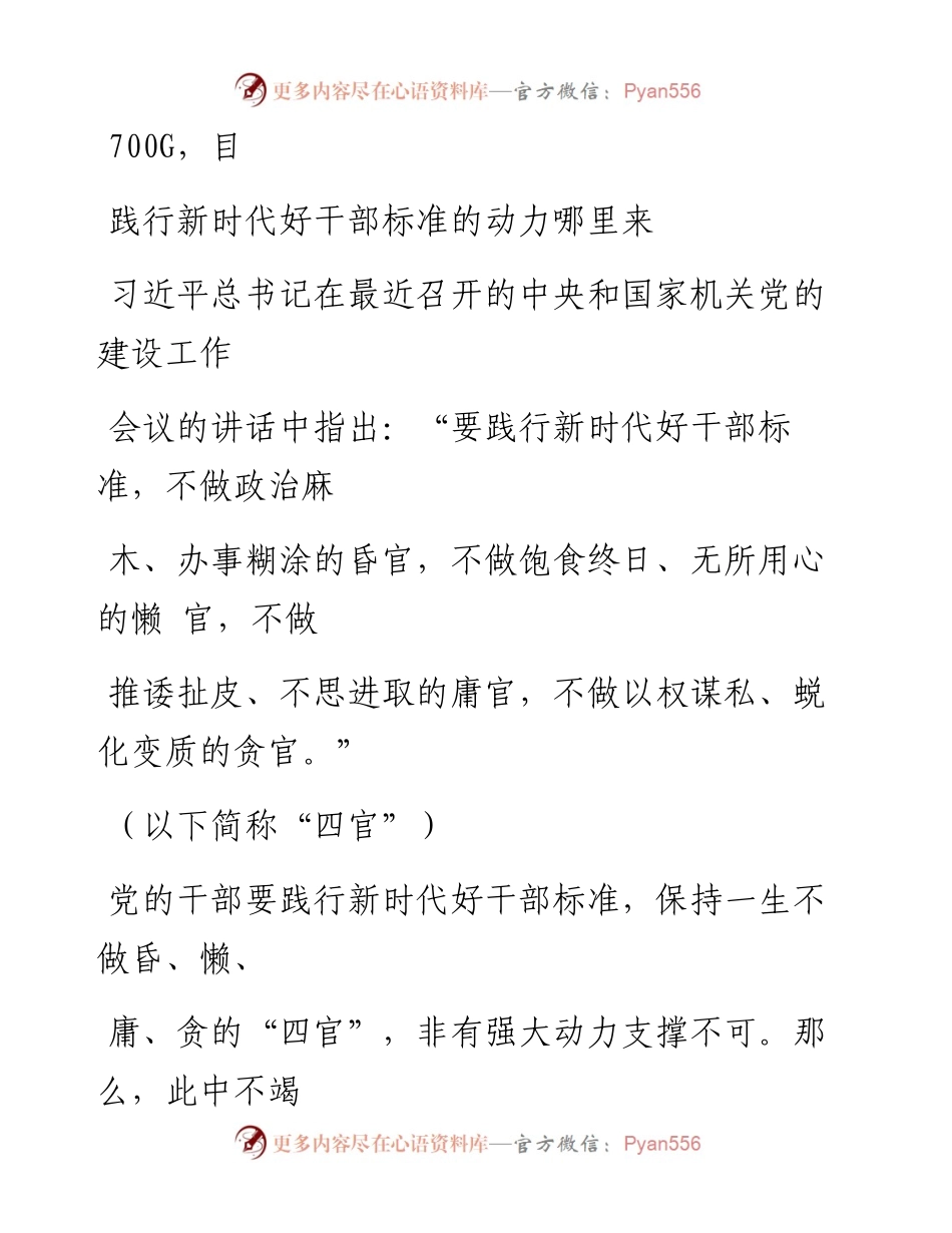 0923笔友分享干部工作相关材料践行新时代好干部标准的动力哪里来.docx_第1页