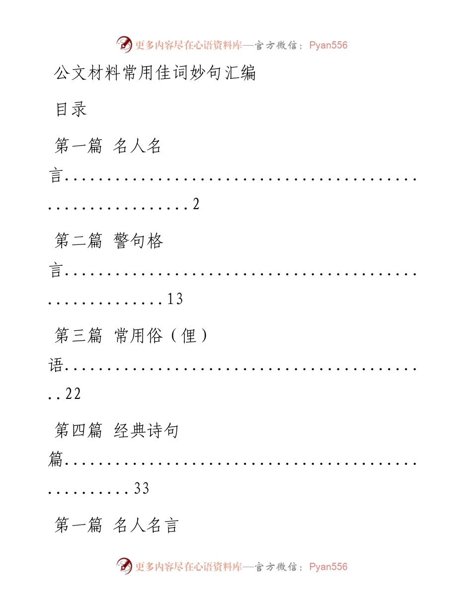 0824公文材料常用佳词妙句汇编.docx_第1页
