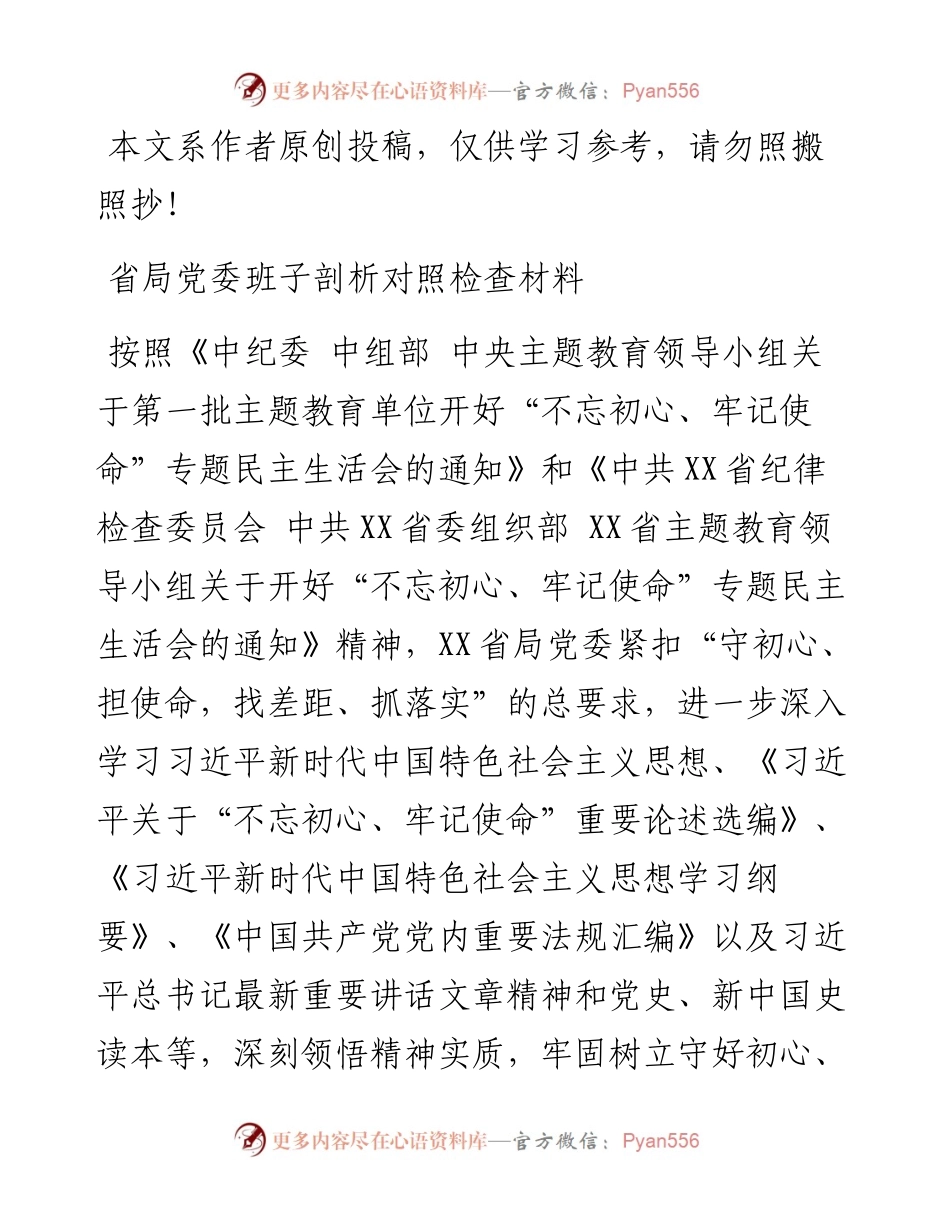 082008省局领导班子检视剖析对照检查材料.docx_第1页