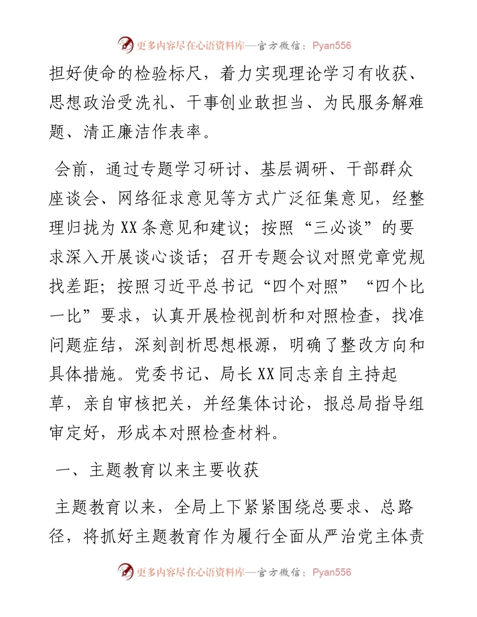 082008省局领导班子检视剖析对照检查材料.docx_第2页
