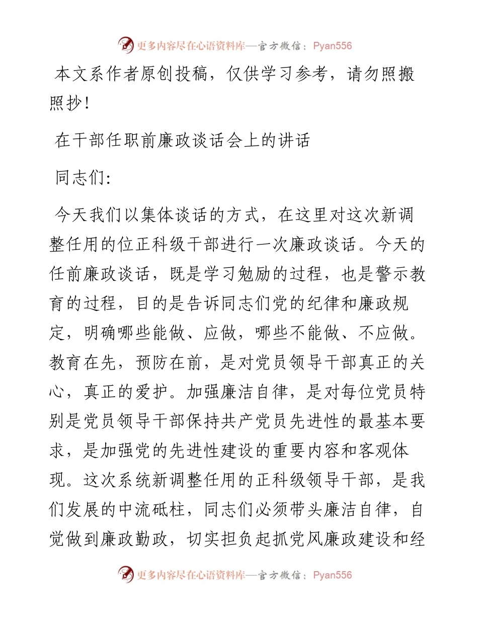 031703-在干部任职前廉政谈话会上的讲话.docx_第1页