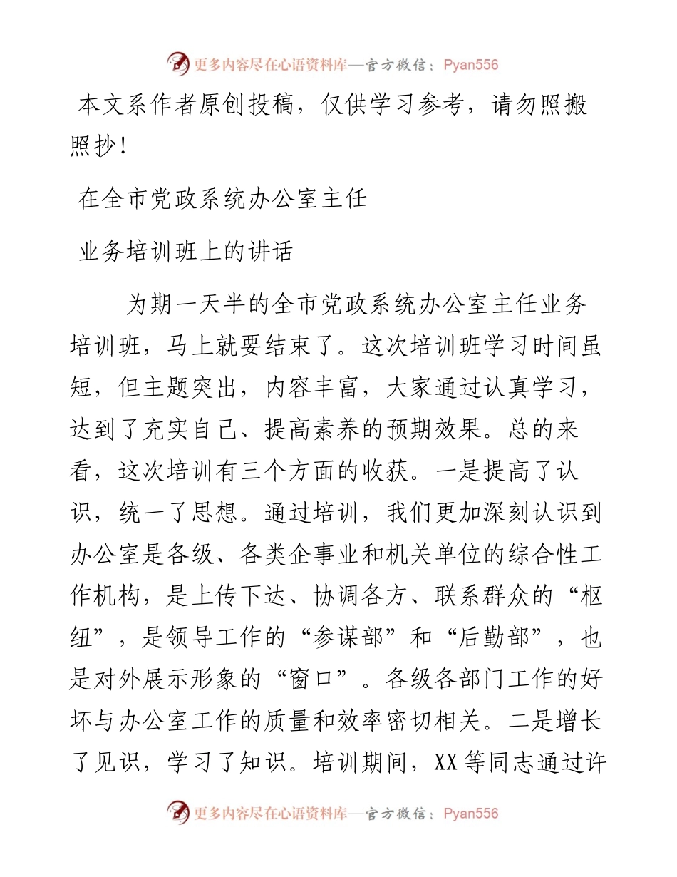 03052-在全市党政系统办公室主任业务培训班上的讲话.docx_第1页