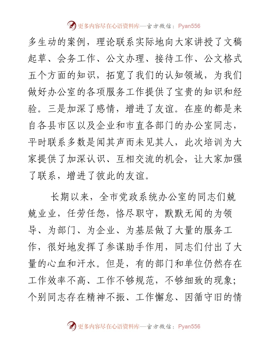 03052-在全市党政系统办公室主任业务培训班上的讲话.docx_第2页