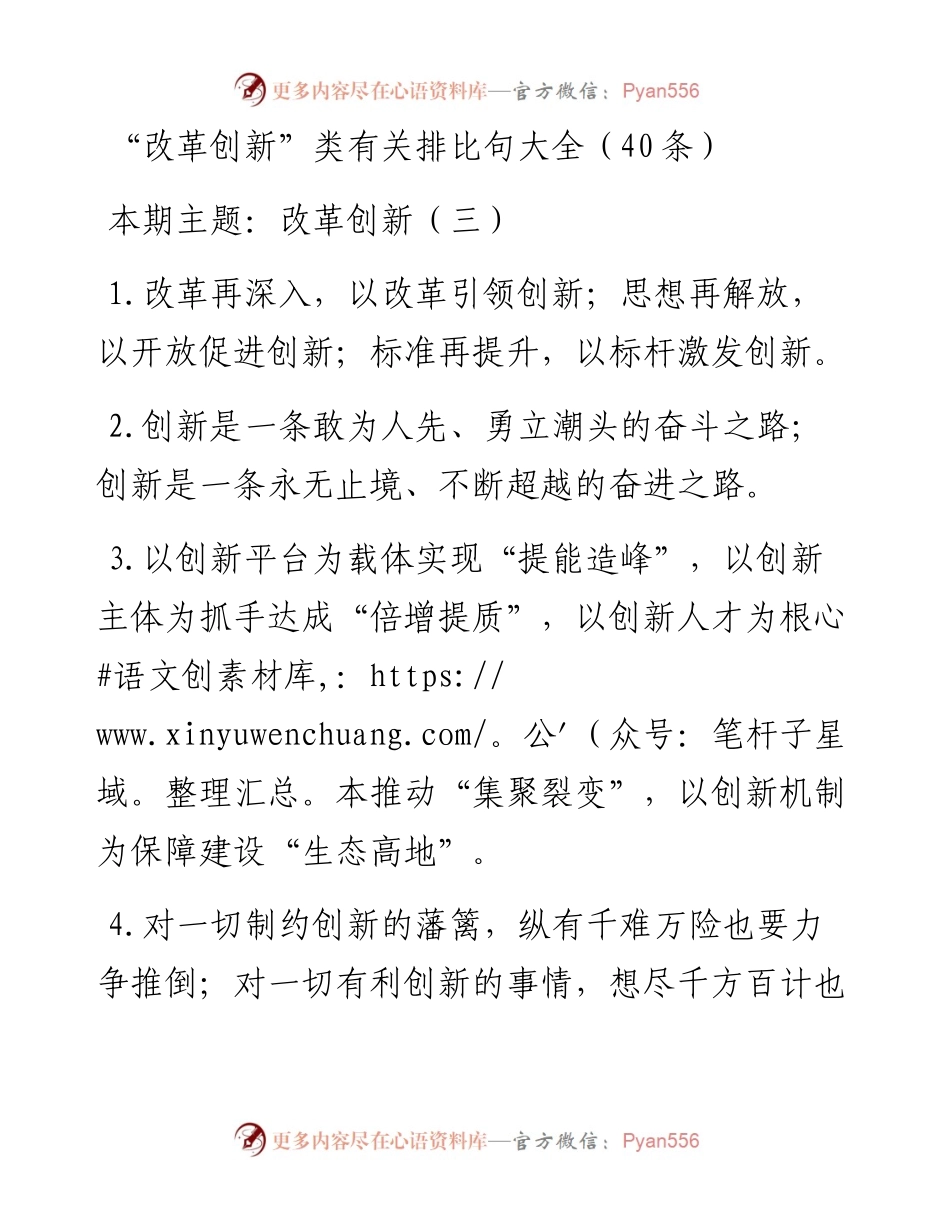 0310“改革创新”类有关排比句大全（40条）.docx_第1页