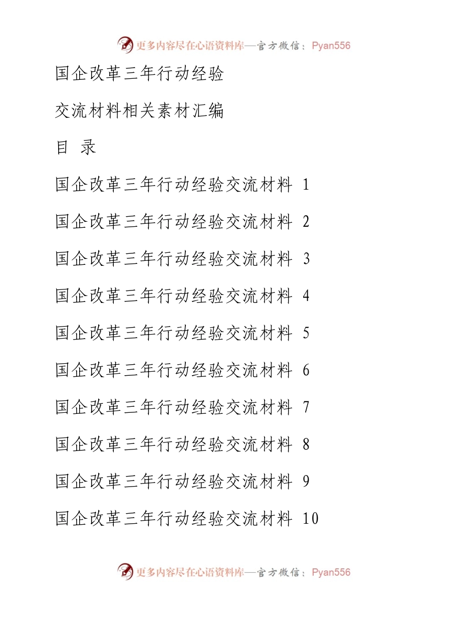 0419从这些精选素材中，学习国企改革三年行动经验交流材料的写法（15篇2.7万字，仅供学习，请勿抄袭）.docx_第1页