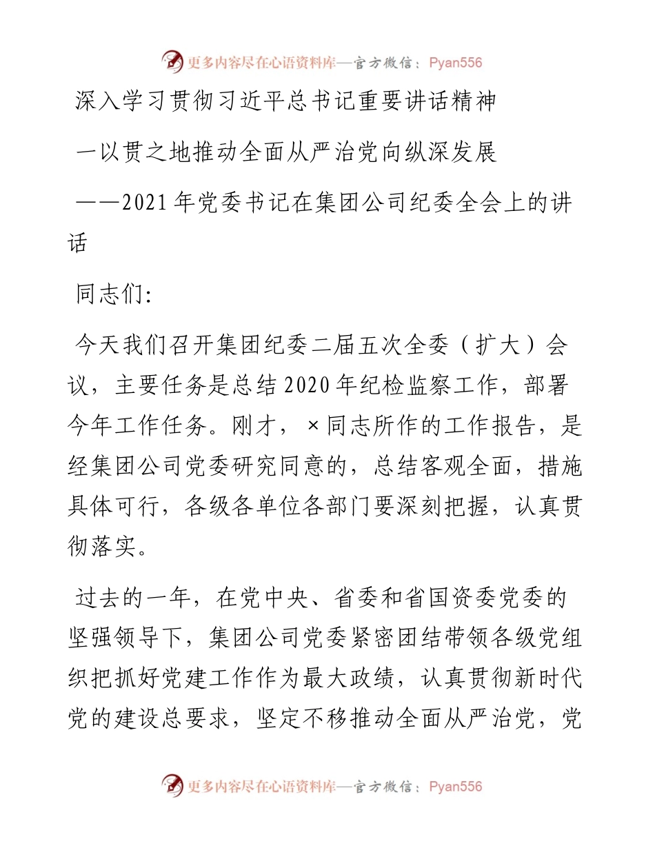 0225党委书记在集团公司纪委全会上的讲话.docx_第1页
