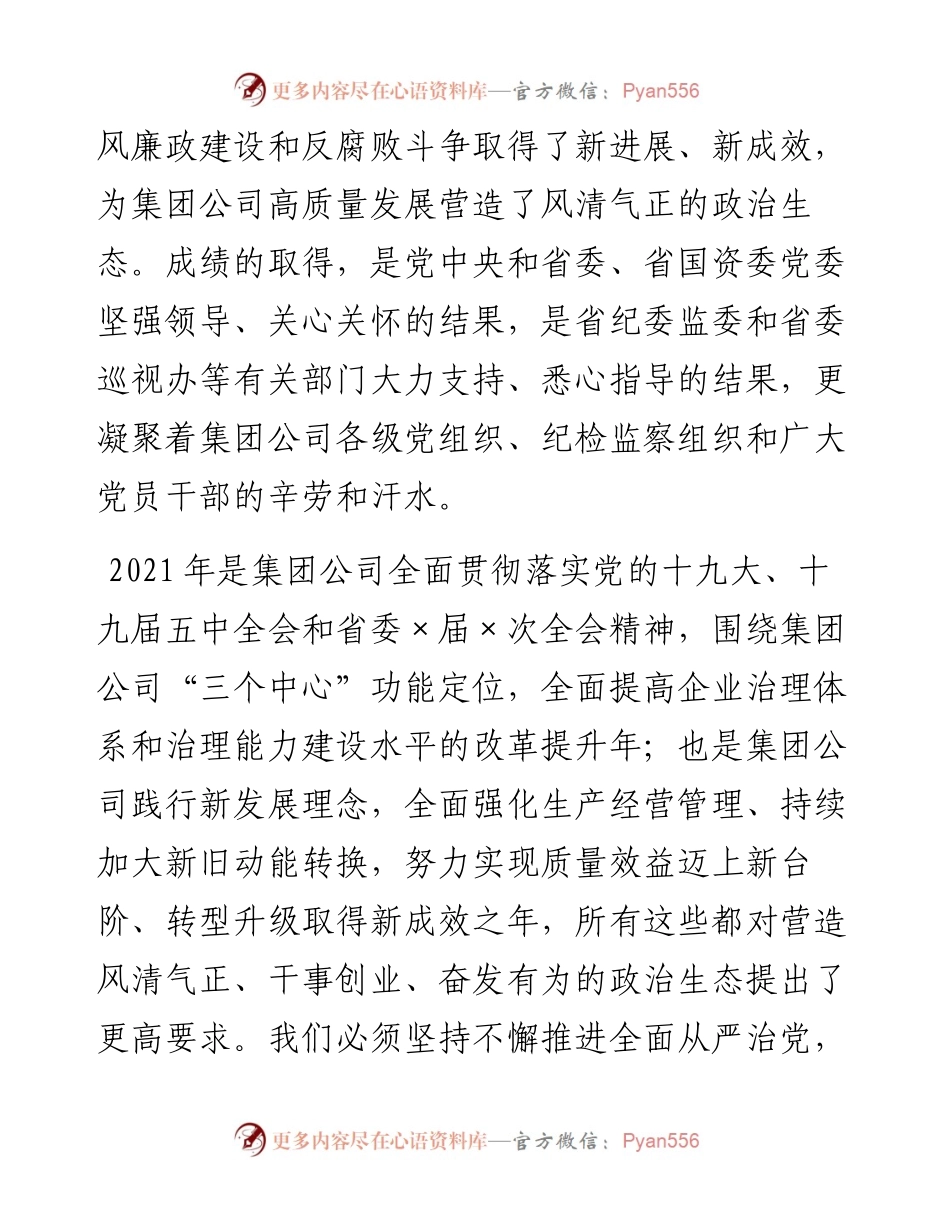 0225党委书记在集团公司纪委全会上的讲话.docx_第2页