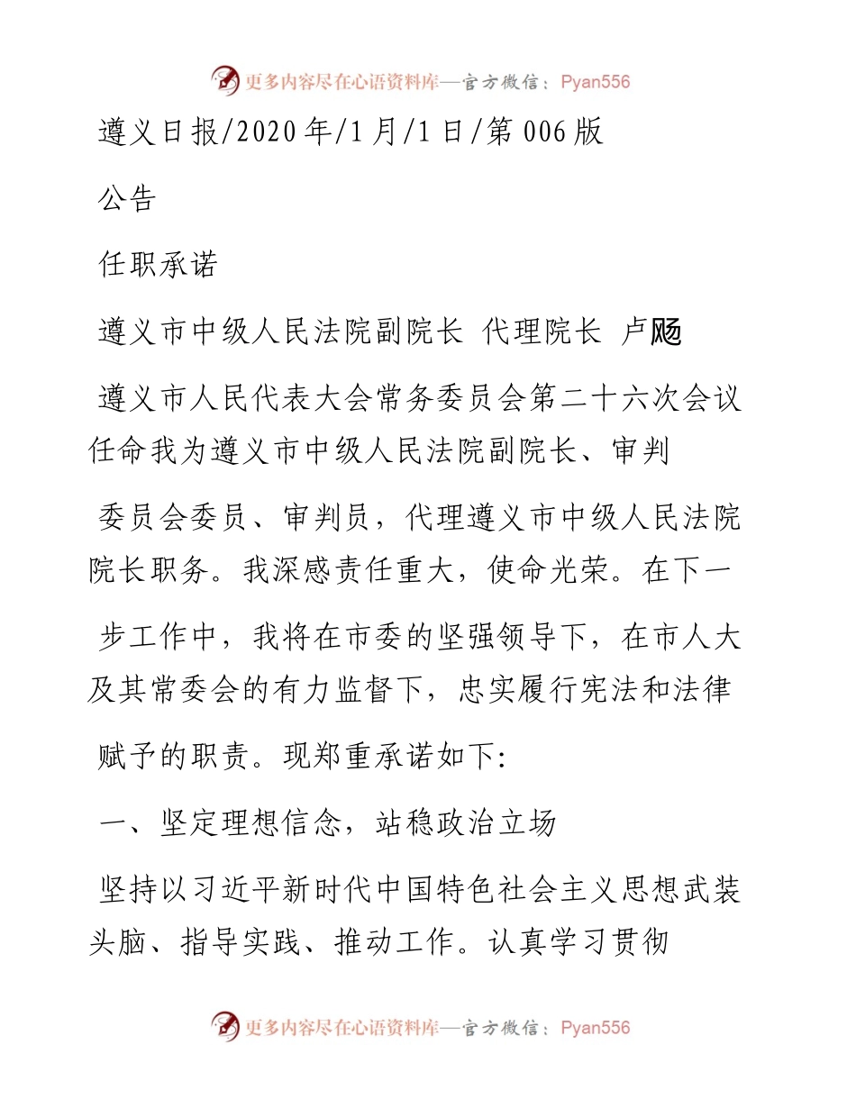 1.1遵义市中级人民法院代理院长卢飏：任职承诺.docx_第1页