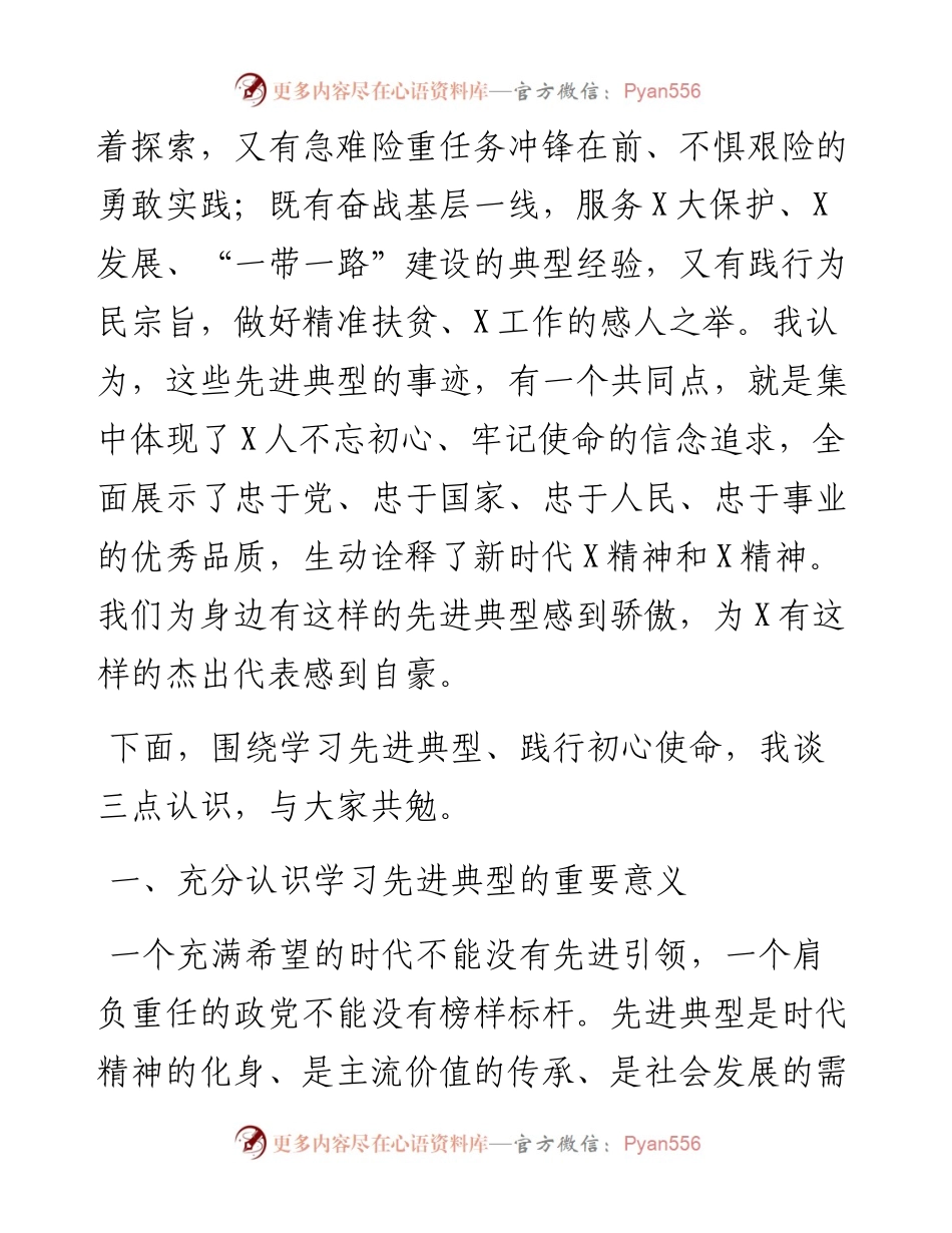 090205在不忘初心牢记使命先进典型事迹报告会上的讲话.docx_第2页