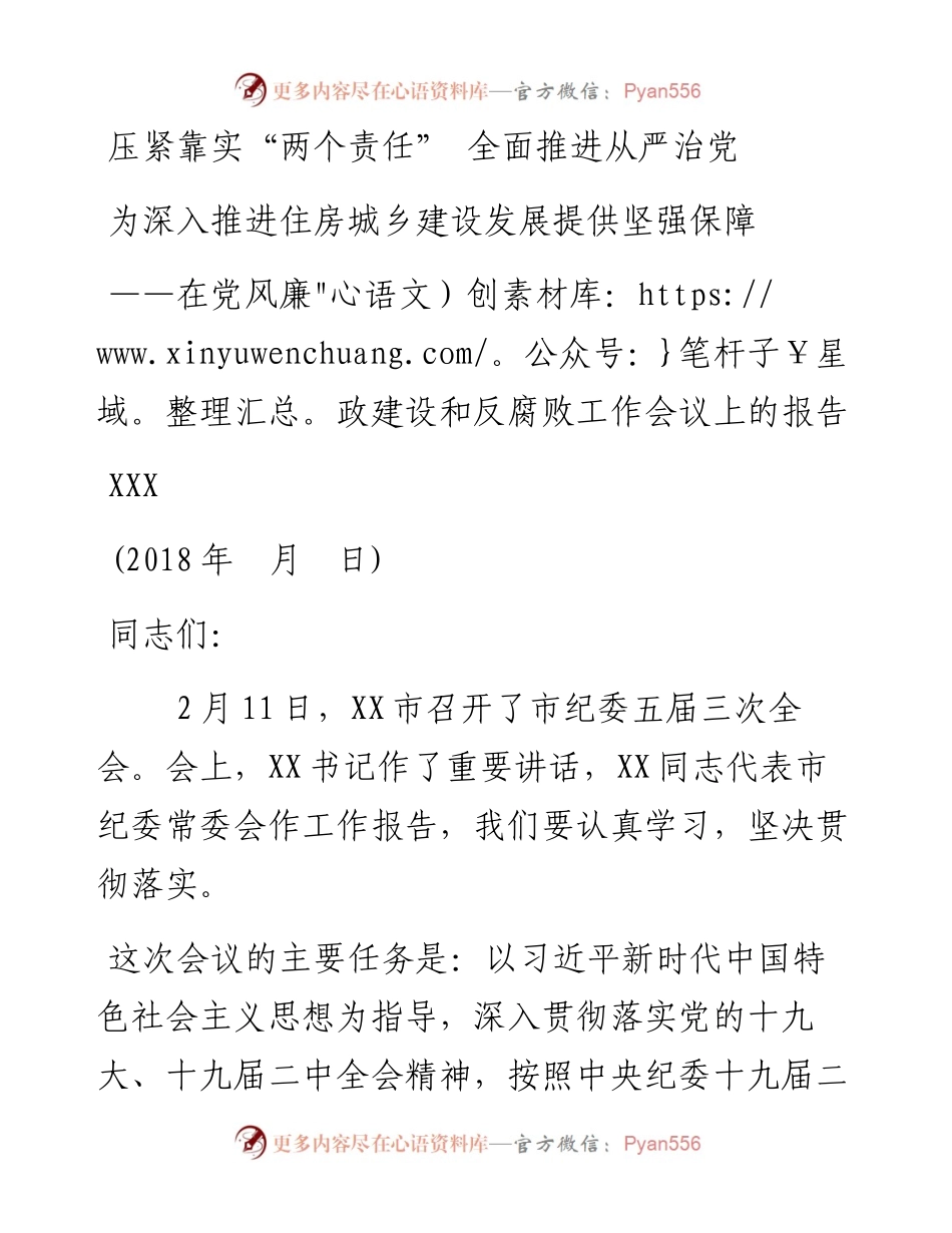 0305党风廉政建设大会工作报告和主持词.docx_第1页