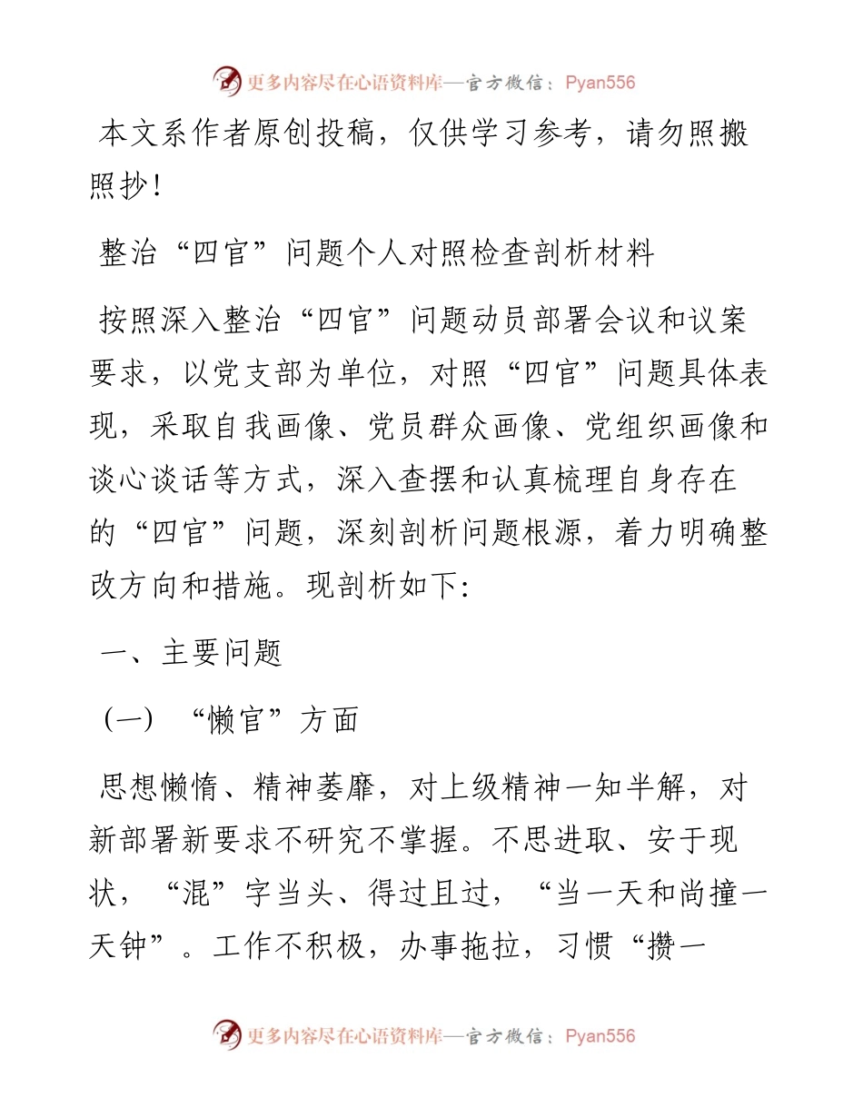 051004整治四官问题个人对照检查剖析材料.docx_第1页