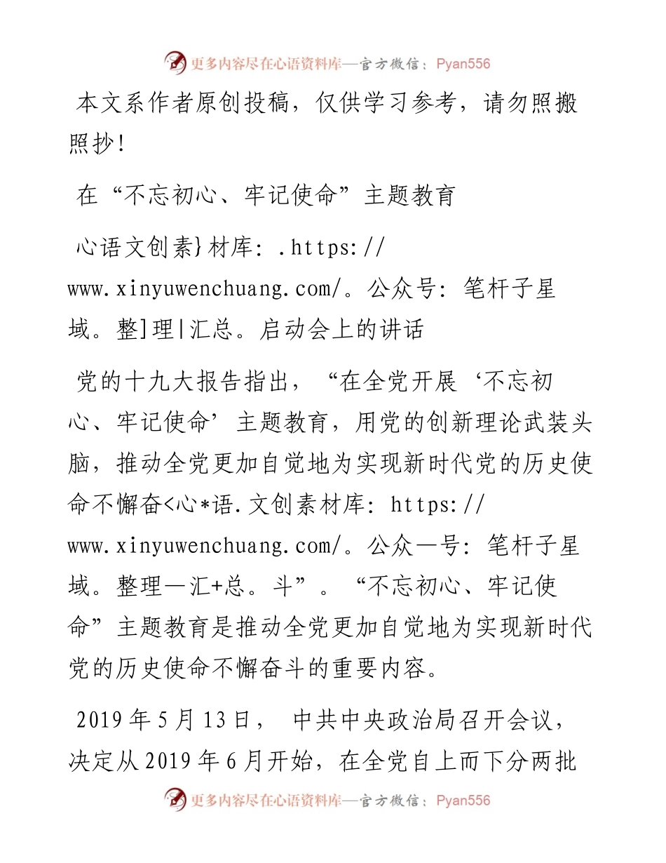0603在“不忘初心、牢记使命”主题教育启动会上的讲话.docx_第1页