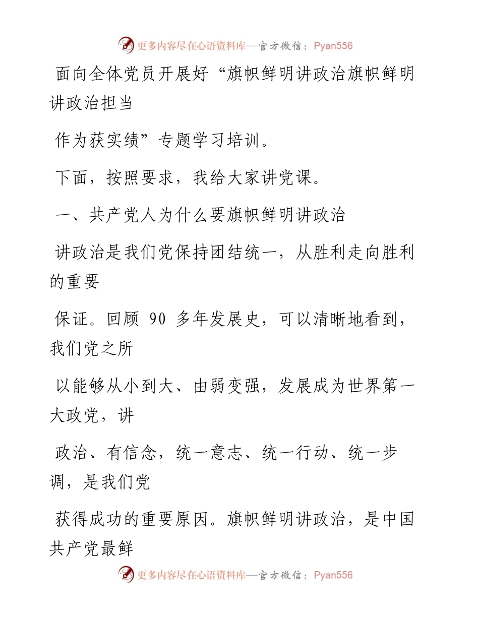 0801笔友分享主题教育新中国成立70周年党课讲稿讲政治担当作争创实绩.docx_第2页