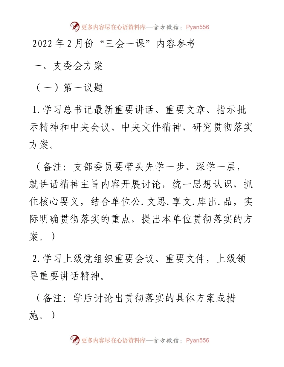 021404：2月份“三会一课”内容参考.docx_第1页