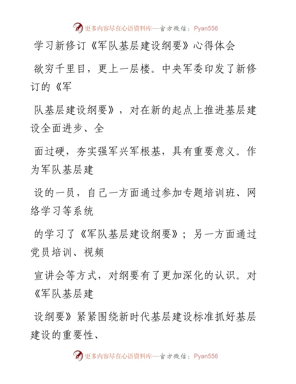 0602笔友分享学习新修订军队基层建设纲要心得体会.docx_第1页