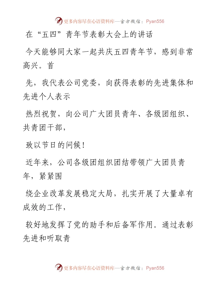 0501笔友分享在五四青年节表彰大会上的讲话.docx_第1页
