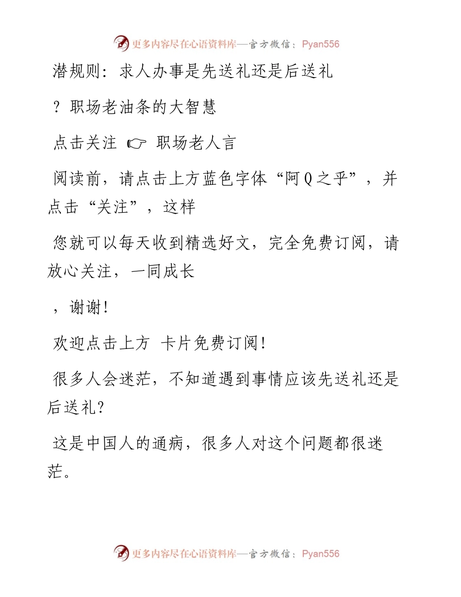 -06-29 潜规则：求人办事是先送礼还是后送礼？职场老油条的大智慧.docx_第1页