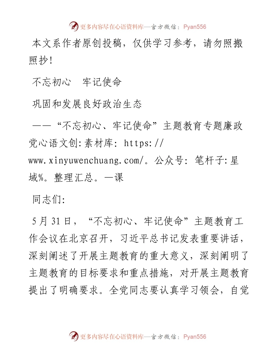 0601不忘初心、牢记使命主题教育专题廉政党课.docx_第1页