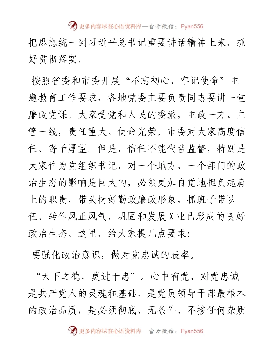 0601不忘初心、牢记使命主题教育专题廉政党课.docx_第2页