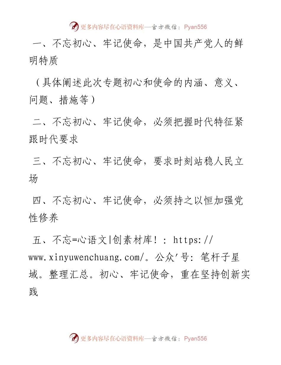 0520党课《不忘初心 牢记使命 永葆共产党人政治本色》结构写作原创解析.docx_第2页