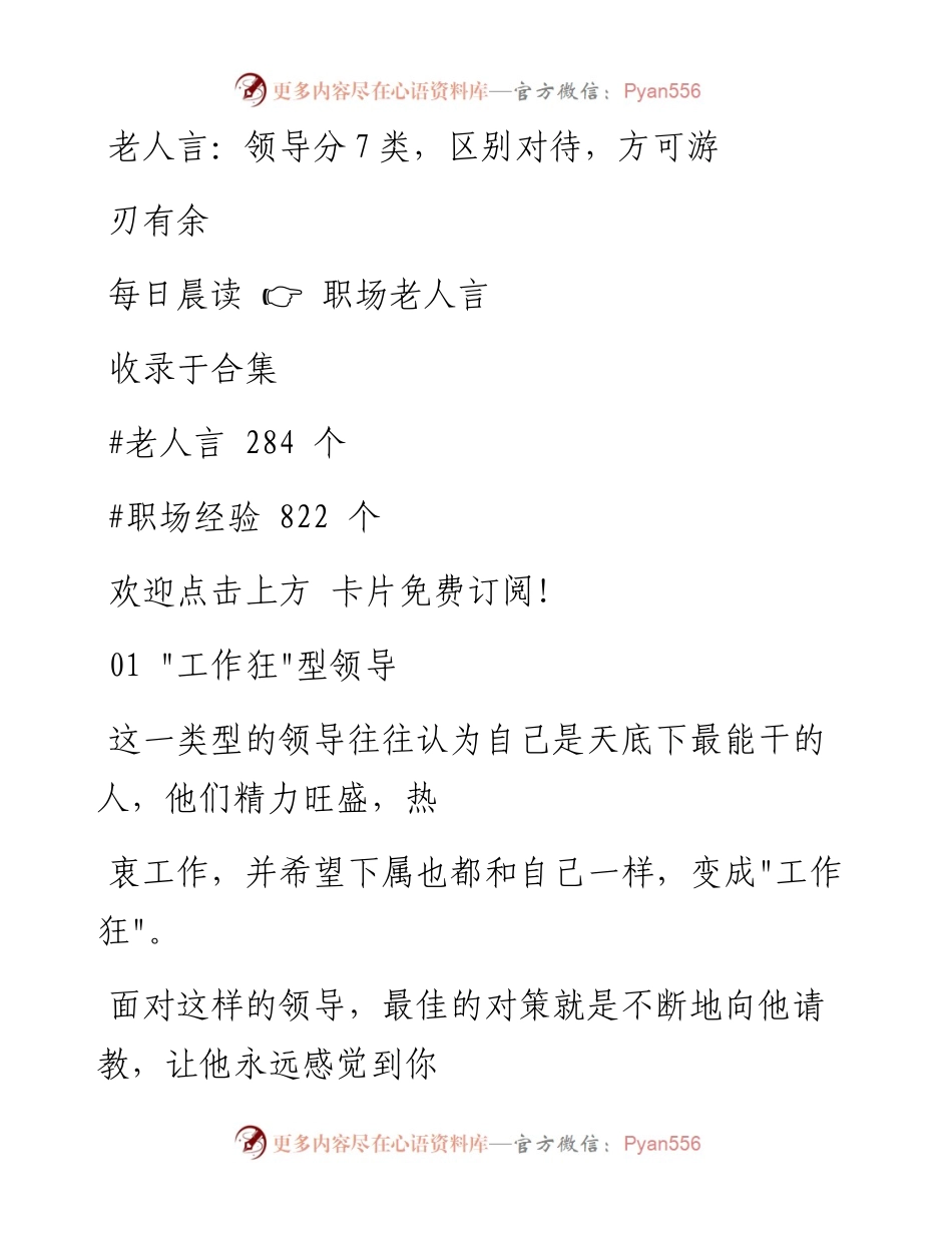 -09-04 老人言：领导分7类，区别对待，方可游刃有余.docx_第1页