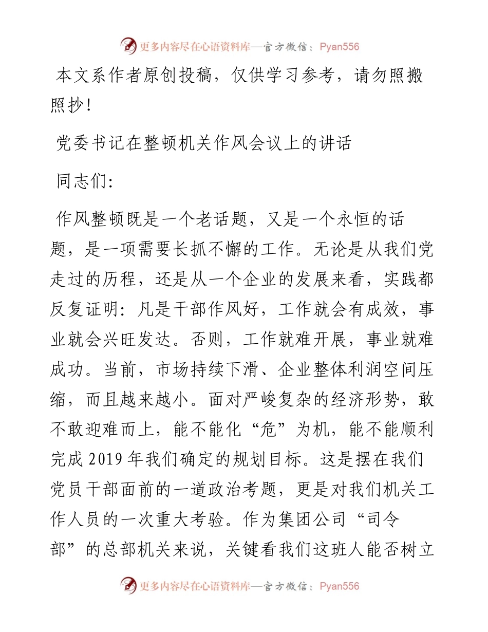 0402党委书记在整顿机关作风会议上的讲话（范文）.docx_第1页