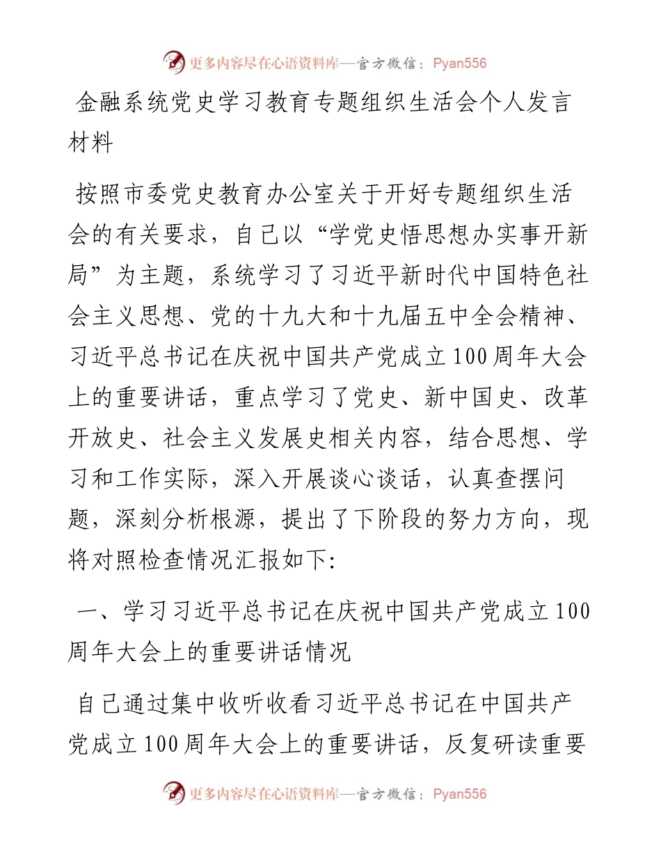 0817金融系统党史学习教育专题组织生活会个人发言材料.docx_第1页