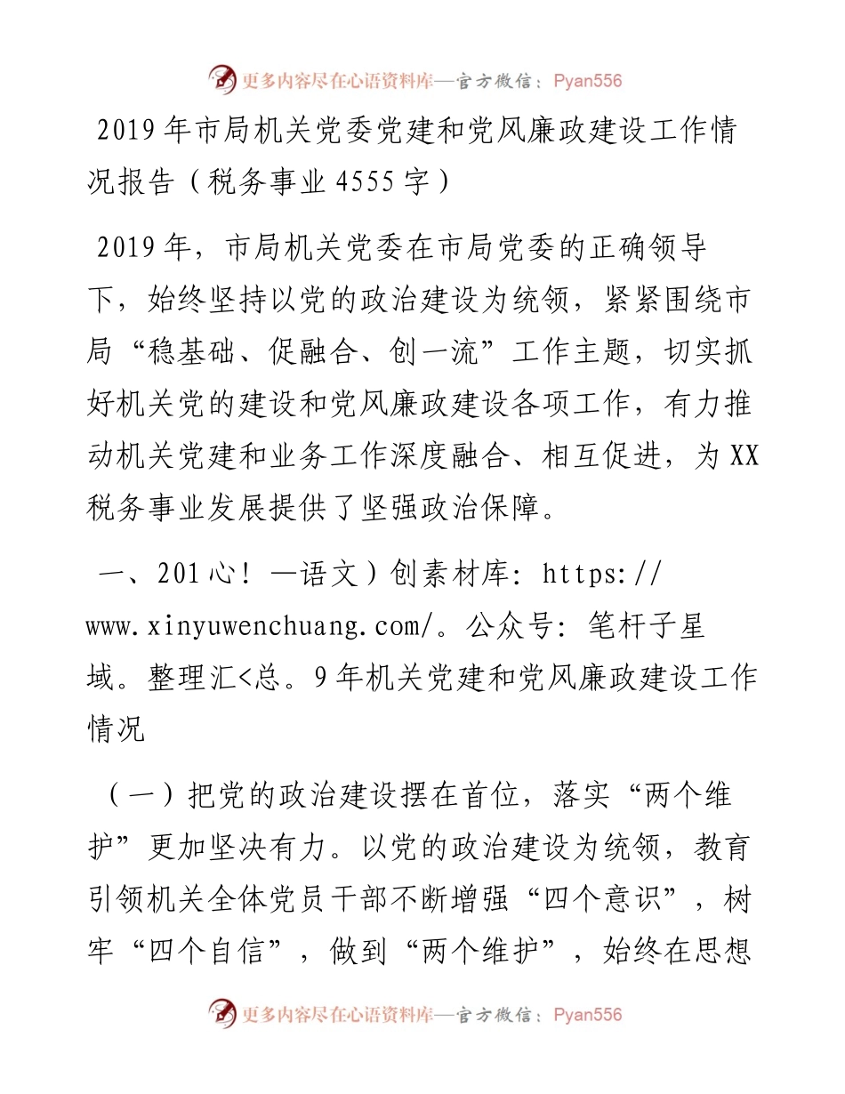 080、市局机关党委党建和党风廉政建设工作情况报告.docx_第1页