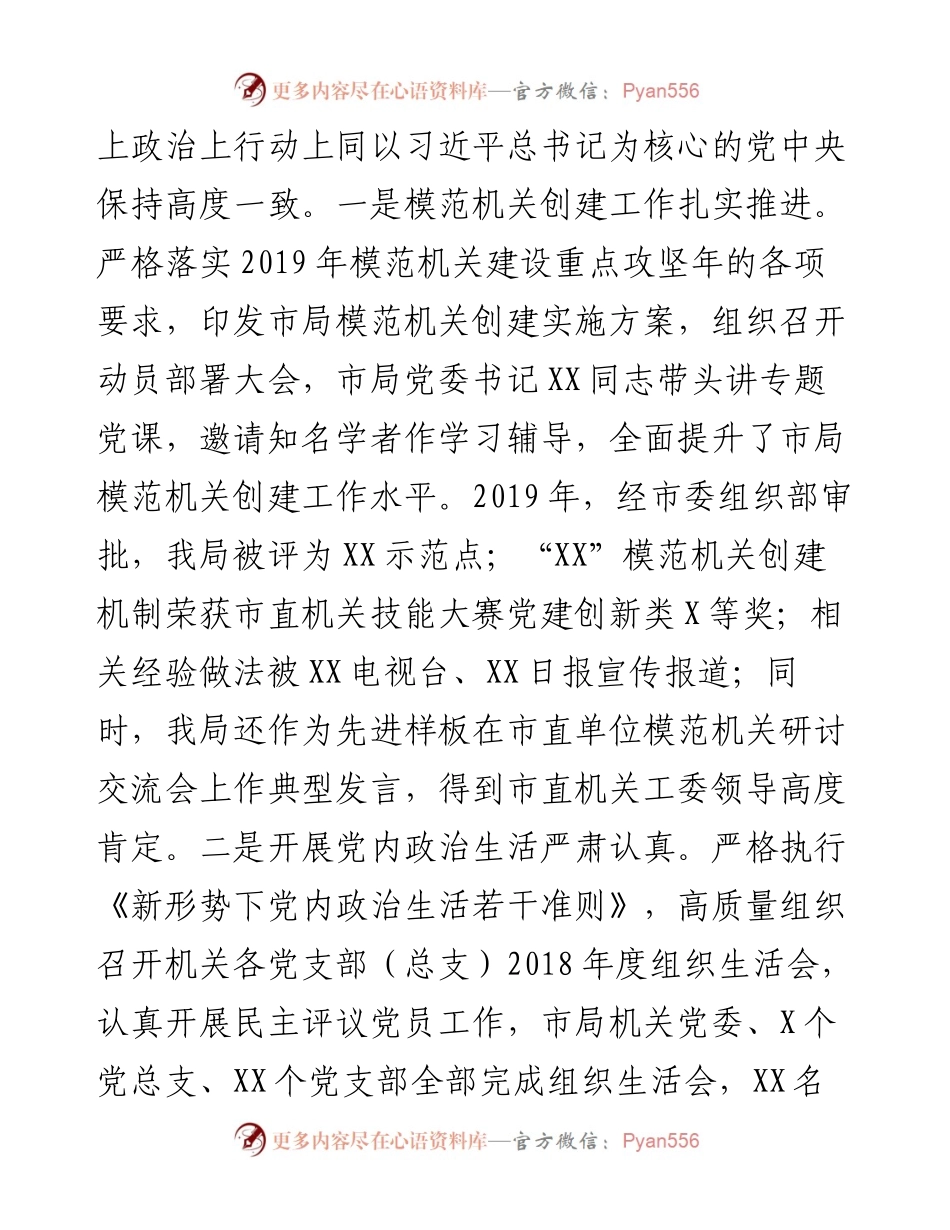 080、市局机关党委党建和党风廉政建设工作情况报告.docx_第2页