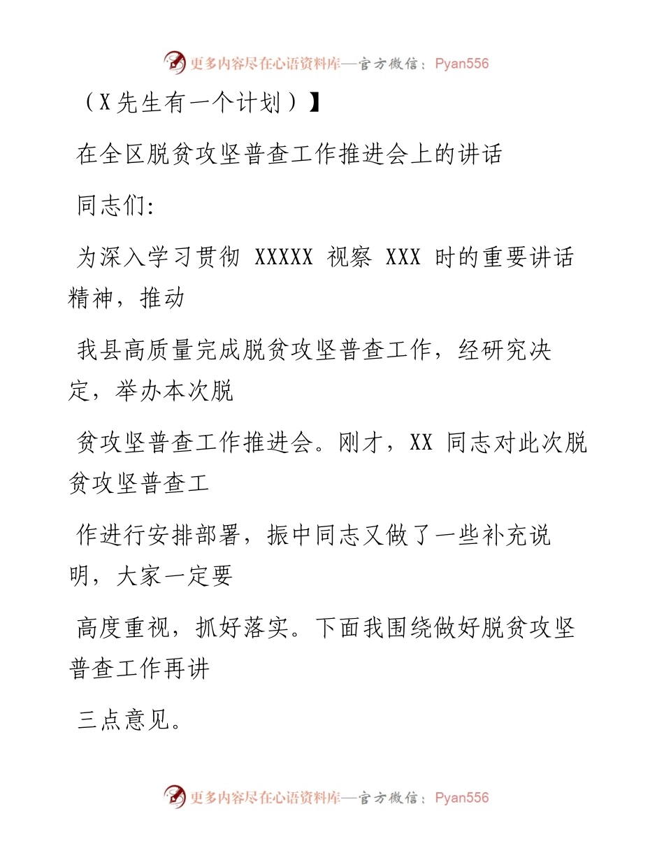 0715笔友分享在全区脱贫攻坚普查工作推进会上的讲话.docx_第1页