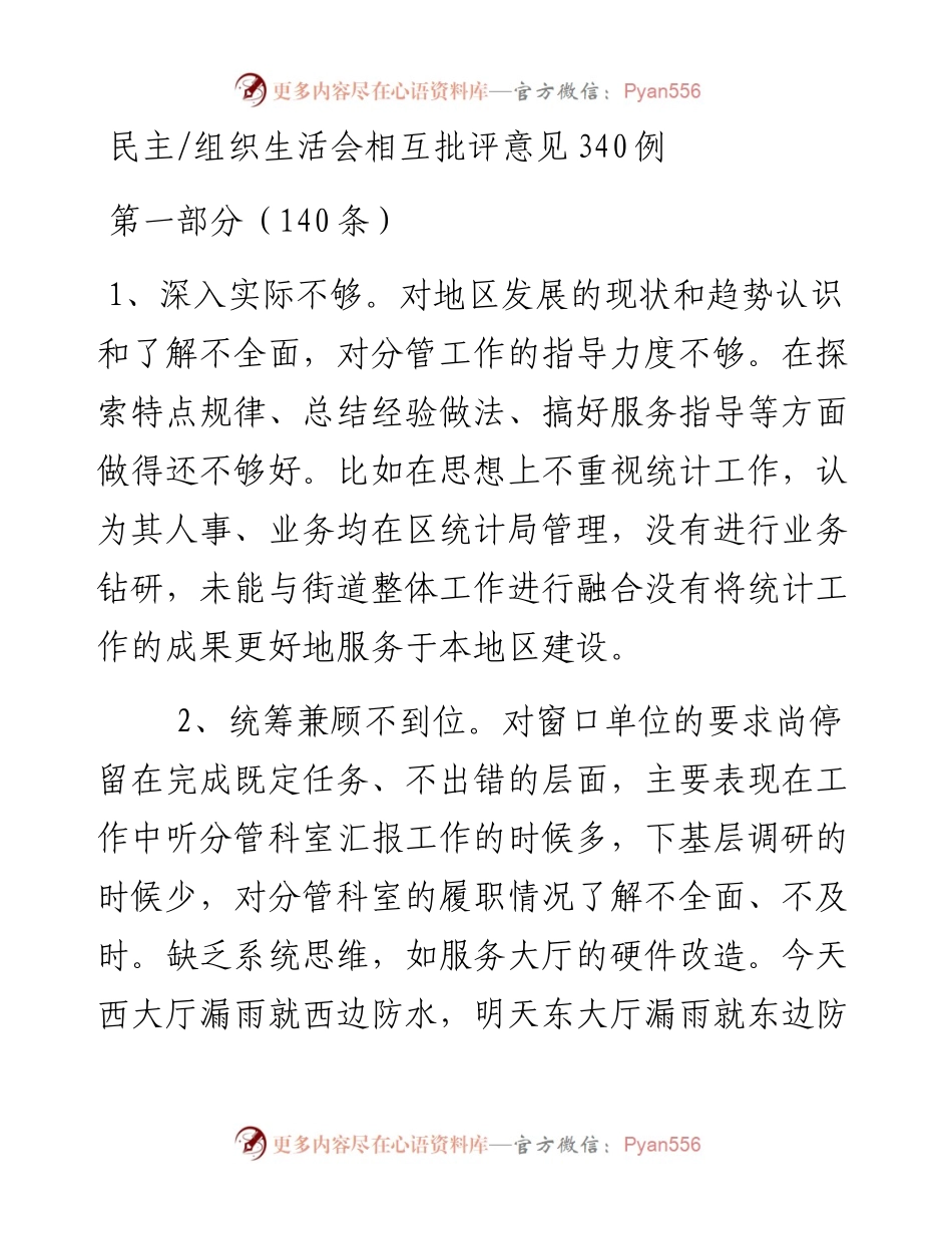 0118民主组织生活会相互批评意见340例.docx_第1页
