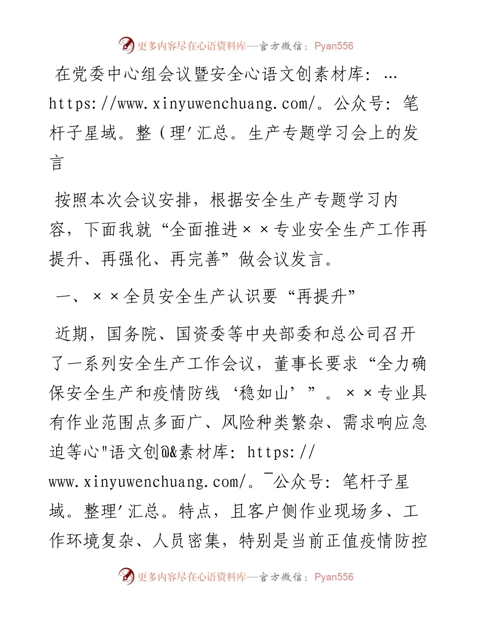 030738：在党委中心组会议暨安全生产专题学习会上的发言.docx_第1页