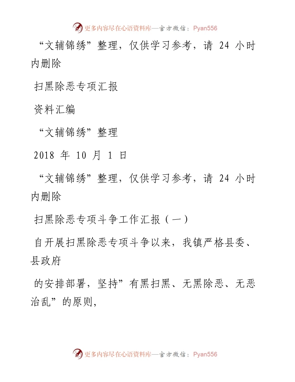 1001扫黑除恶专项汇报汇编(文辅锦绣整理3篇).docx_第1页