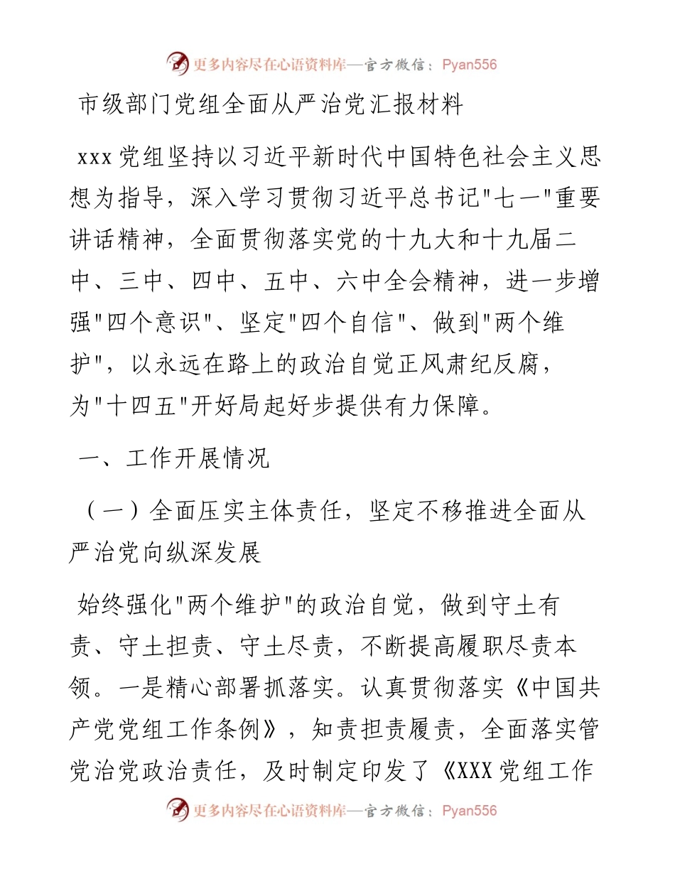 020115：市级部门党组全面从严治党汇报材料.docx_第1页