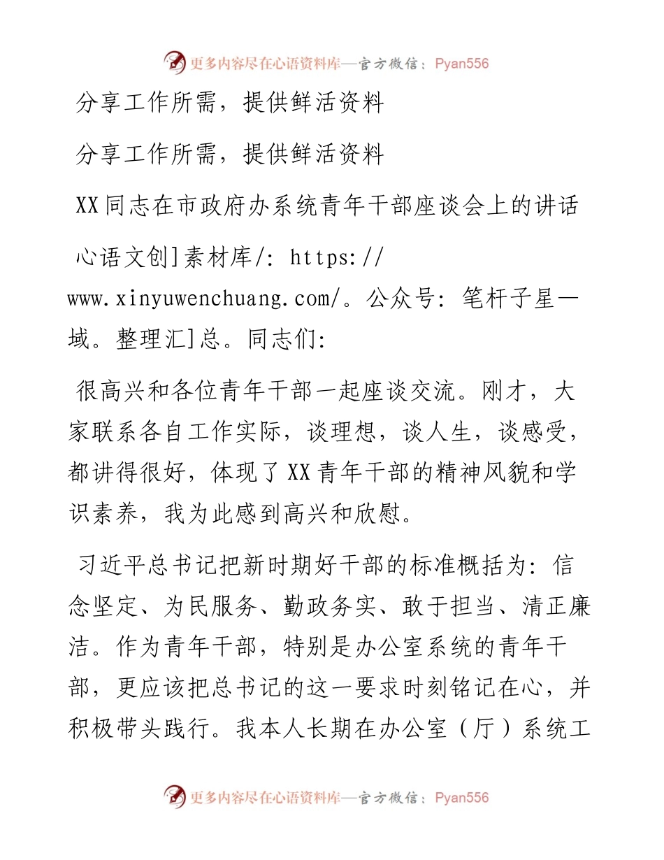 09-XX同志在市政府办系统青年干部座谈会上的讲话.docx_第1页
