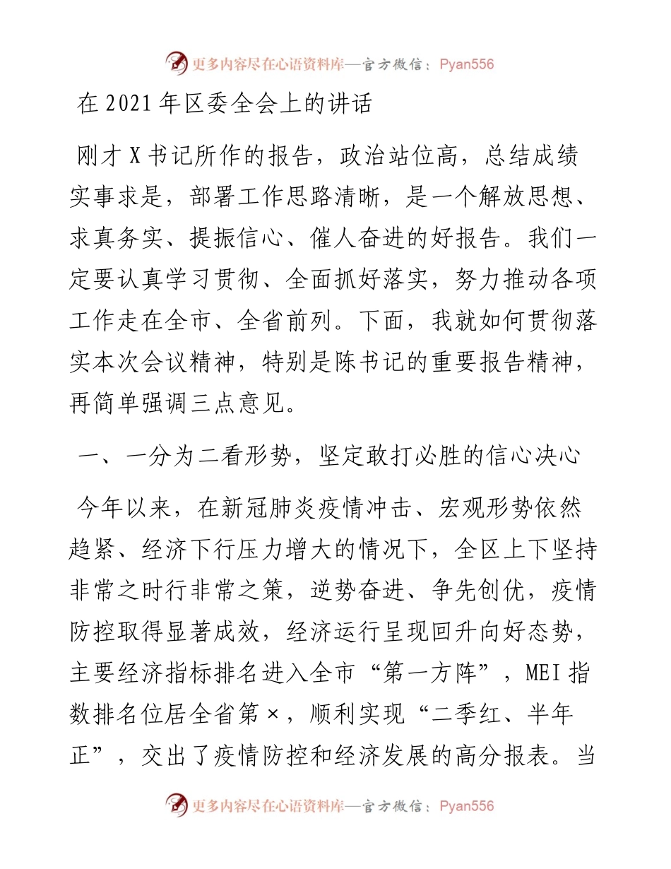 0310在区委全会上的讲话.docx_第1页