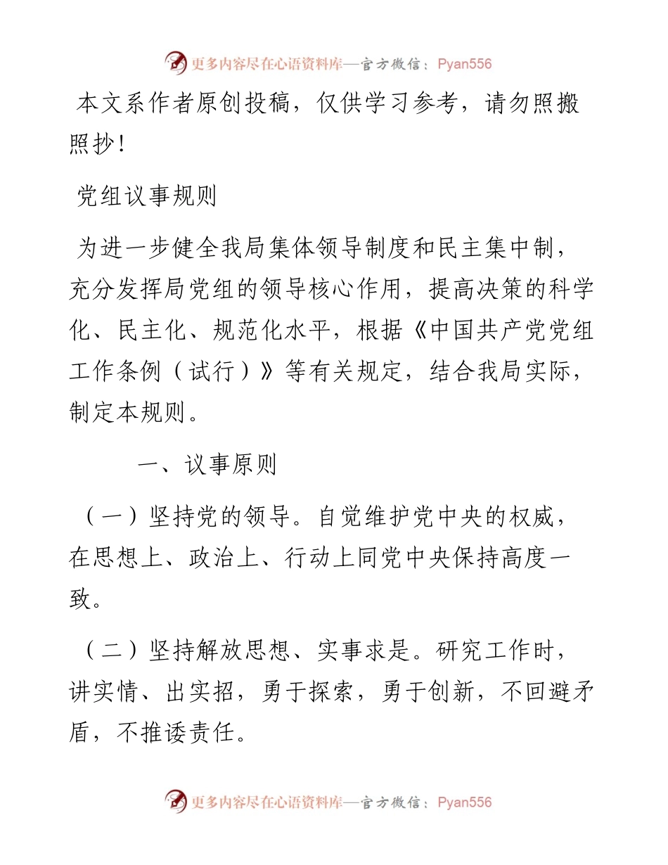 0621党组议事规则.docx_第1页