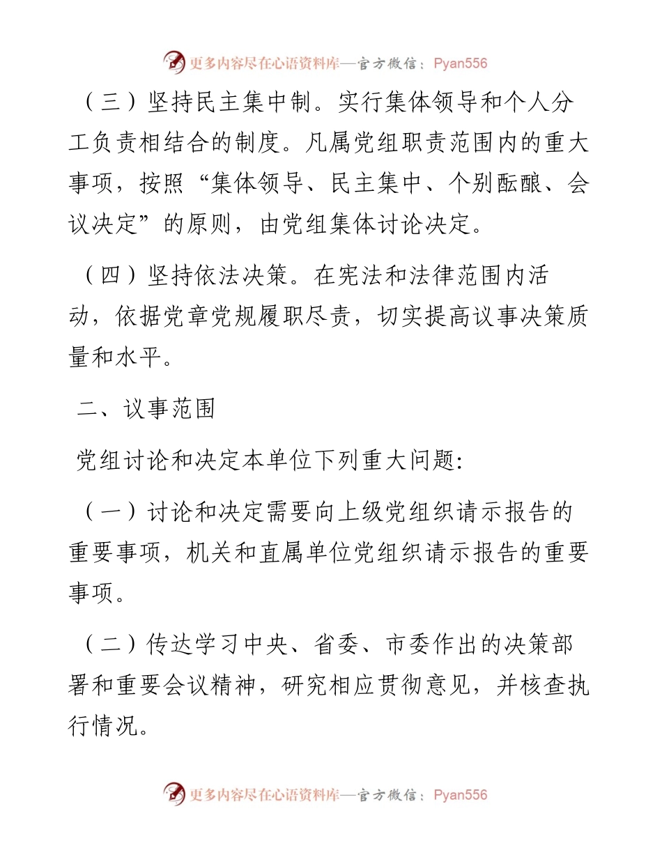 0621党组议事规则.docx_第2页