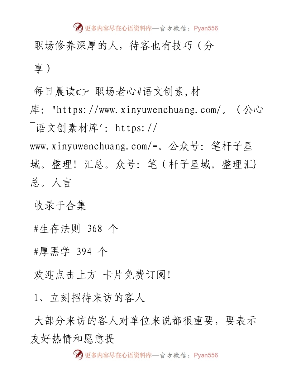 -10-10 职场修养深厚的人，待客也有技巧（分享）.docx_第1页