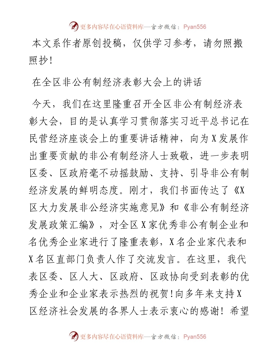 092104在全区非公有制经济表彰大会上的讲话.docx_第1页