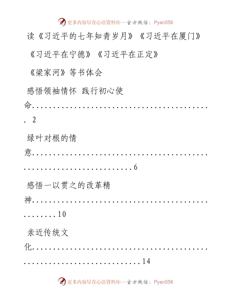 0417精品！读《习近平的七年知青岁月》《习近平在厦门》《习近平在宁德》《习近平在正定》心得体会（12篇2.3万字，仅供学习，请勿抄袭）.docx_第1页