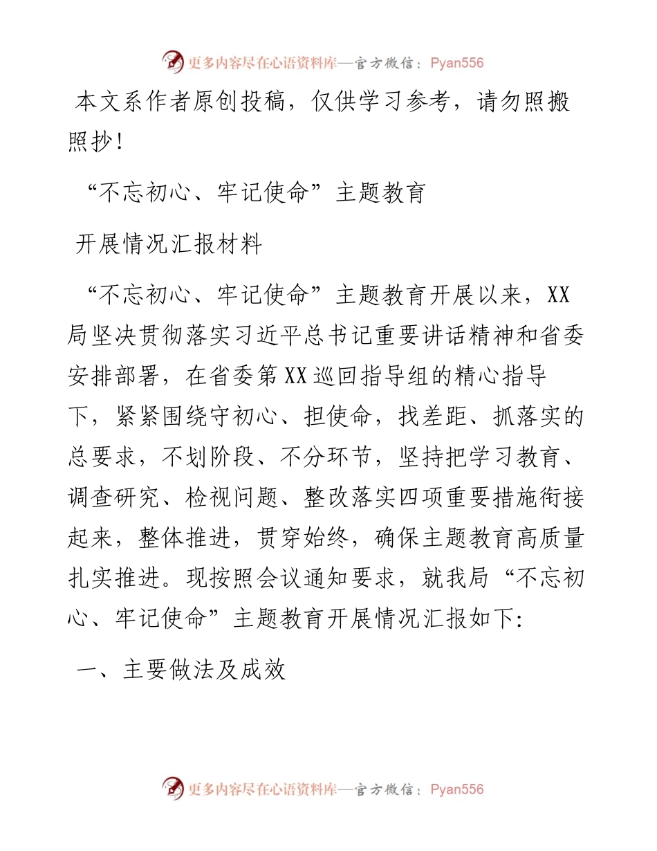 080607不忘初心牢记使命主题教育开展情况汇报材料.docx_第1页