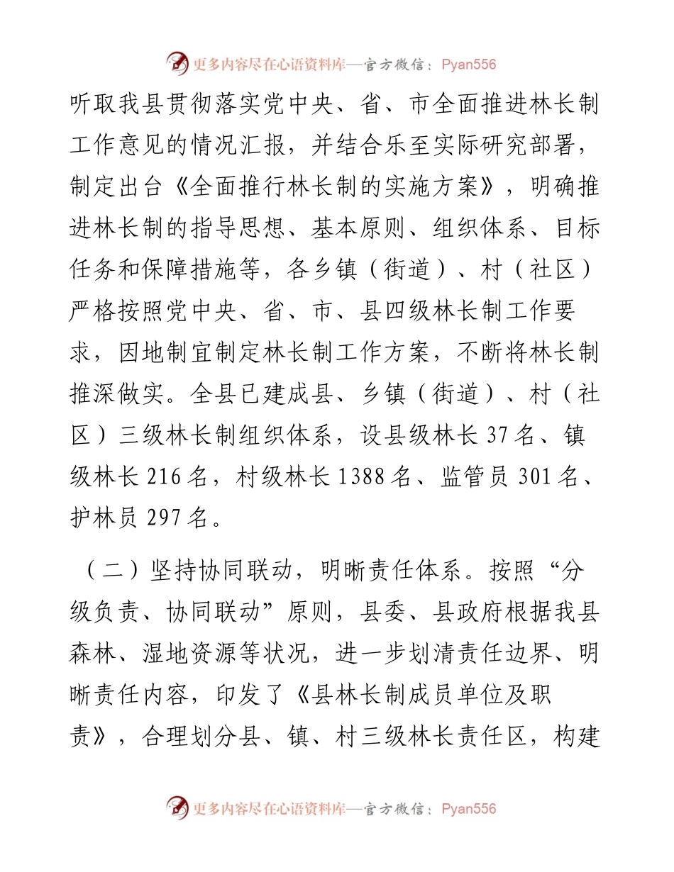 030745：关于全面推进林长制和森林资源保护发展的情况汇报.docx_第2页